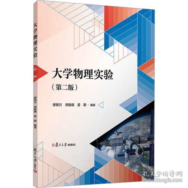 大学物理实验（第二版） 谢银月,周敏雄,姜萌 复旦大学出版社 正版书籍