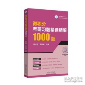 微积分考研习题精选精解1000题