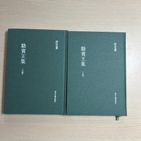 浙江文丛：骆宾王集（精装繁体 全两册）几乎全新