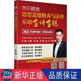 2021石磊考研政治思想道德修养与法律基础全讲全练