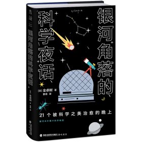 银河角落的科学夜话（21个被科学之美治愈的晚上，21篇诗意散文读懂五大领域通识新知）