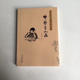 丰子恺儿童文学全集：中学生小品