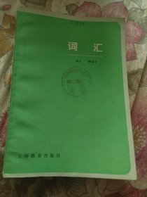 词汇（1983年一版一印）