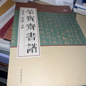 荣宝斋书谱（古代部分·孙过庭·书谱）