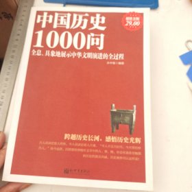 中国历史1000问（超值金版）