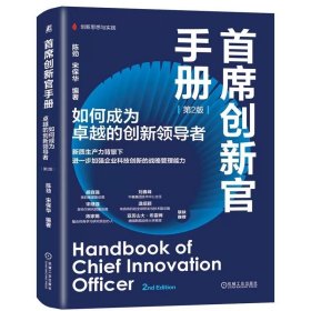 首席创新官手册 如何成为卓越的创新领导者 第2版 陈劲  宋保华 9787111754763 机械工业出版社