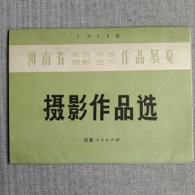 1973年河南省美术书法摄影艺术作品展览 摄影作品选 16张活页全