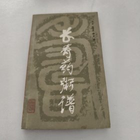 长寿药粥谱