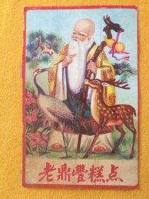 糕点盒纸板：老鼎丰糕点（见油）