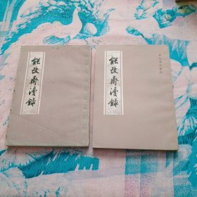 能改斋漫录 上下 1979 一版一印