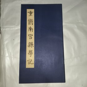 重修南宫县学记
