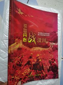 铁血丹心战汶川四川2008年汶川大地震纪念册软精装