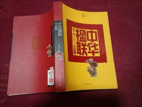 中华楹联大全集（20开）