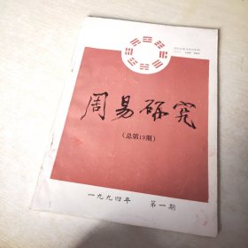 周易研究 1994 1