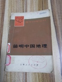 简明中国地理