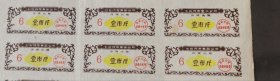 1970年黑龙江省七台河市食品公司保健肉票 壹市斤6张，70年七台河市粮票肉票