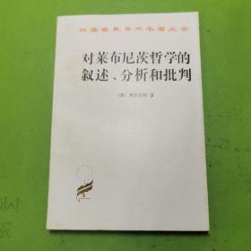 对莱布尼茨哲学的叙述、分析和批判