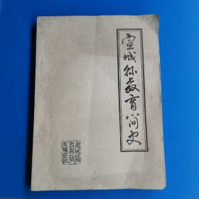 宣城县教育简史（1949-1984）初稿