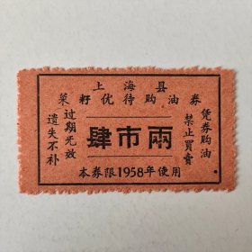 1958年上海县菜籽优待购油券，肆市两