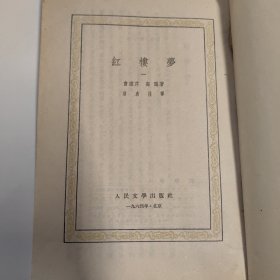 1959年版佳品（红楼梦）1