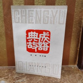 成语典故