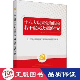 十八大以来党和国家若干重大决定诞生记