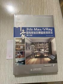 3ds Max/VRay印象：室内家装效果图表现技法（第2版）