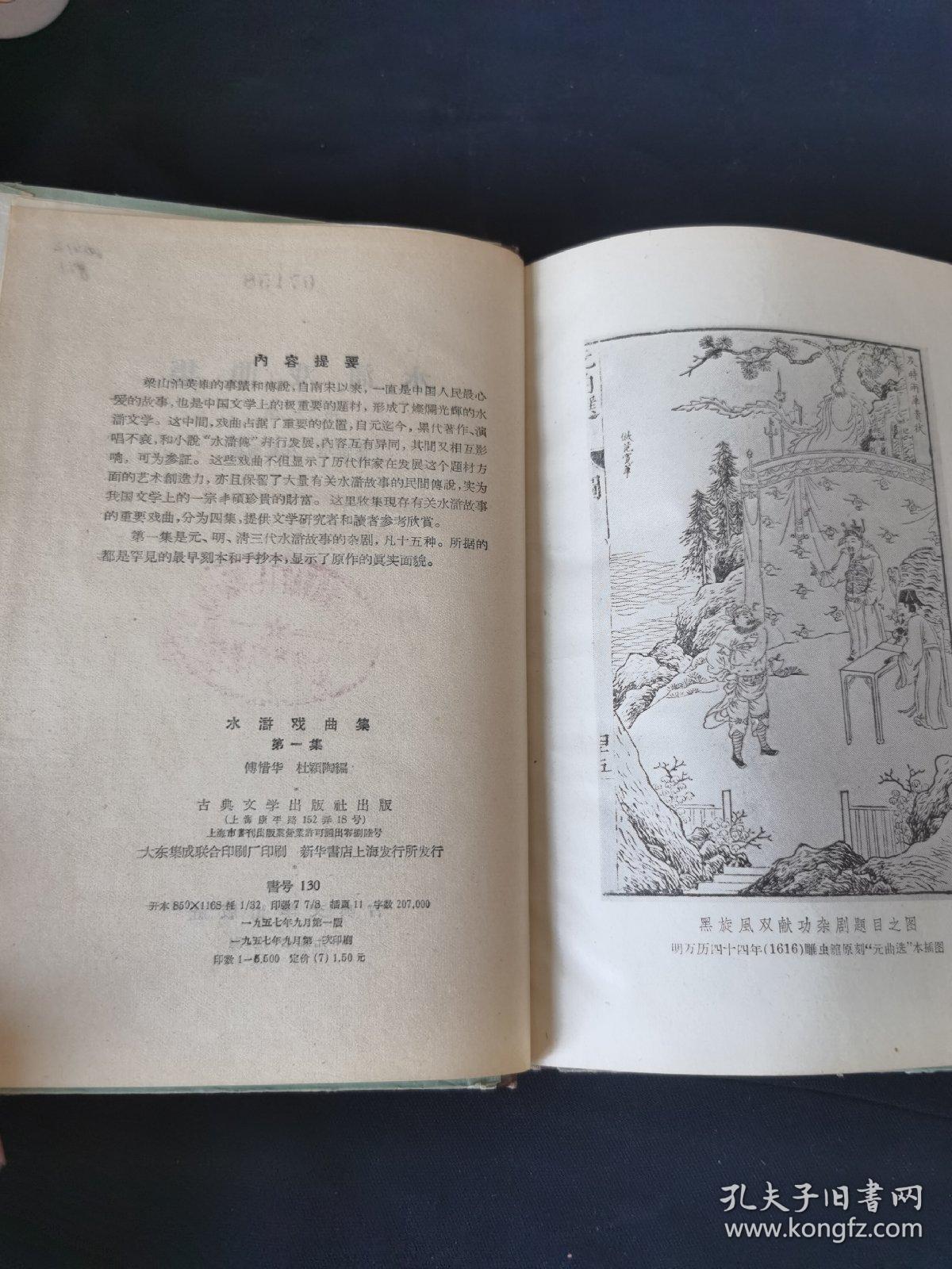 水浒戏曲集第一集