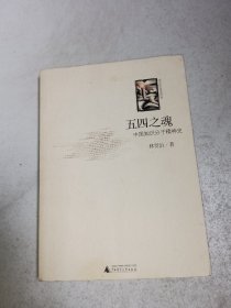 五四之魂：中国知识分子精神史