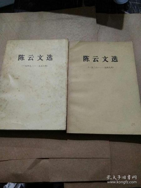 陈云文选（1926-1949年、1949-1956、二册合售）