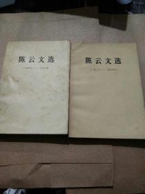 陈云文选（1926-1949年、1949-1956、二册合售）