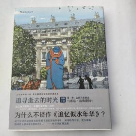 追寻逝去的时光(第一卷):去斯万家那边