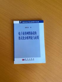 电子商务网络协议的形式化分析理论与应用