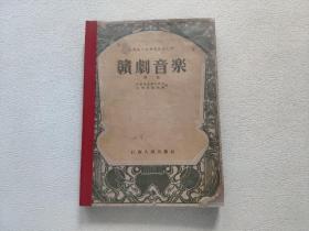 赣剧音乐  弹腔  （1954年一版一印）