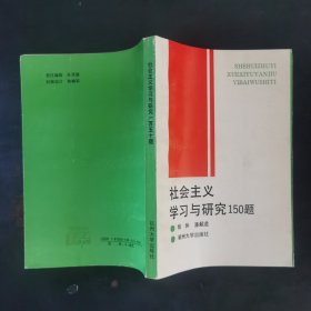 社会主义学习与研究150题