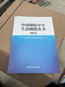 中国保险中介生态圈蓝皮书2021