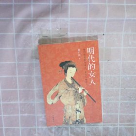 明代的女人