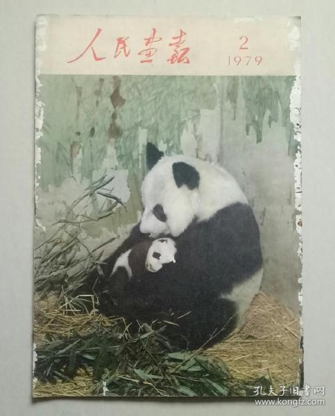 人民画报 1979 2【封面底和书脊边缘有点磨白破损，品一般】