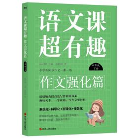 语文课超有趣:作文强化篇:下册:四年级 小学作文 温沁园主编