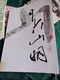 （名家水墨人物写生）吴山明