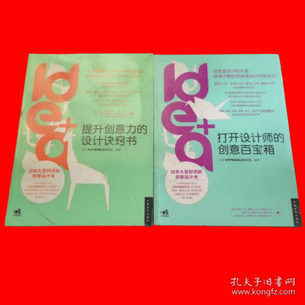 idea+打开设计师的创意百宝箱、idea+提升创意力的设计决窍书 (未拆封，两本合售)