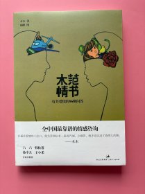 大量实拍图！【 木范情书：有关爱情的96则问答】，内页全新未阅！，2011年1版1印！初版、一版一印！知名作家六六、王小柔，专栏作家韩松落，著名学者易中天喜欢并推荐。
