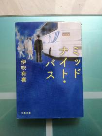 【日文原版】ミッドナイト・バス 午夜巴士 伊吹有喜