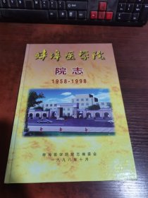 蚌埠医学院院志1958—1998