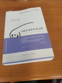 不能承受的生命之轻