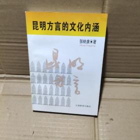 昆明方言的文化内涵