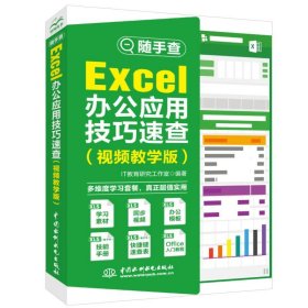 随手查 Excel办公应用技巧速查:视频教学版