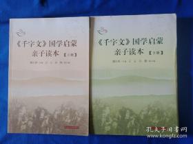 《千字文》国学启蒙亲子读本（套装上下册）有作者签名13-10