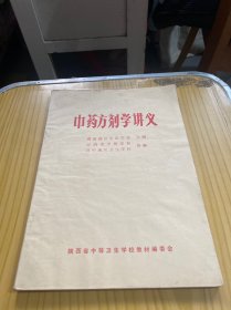 中药方剂学讲义