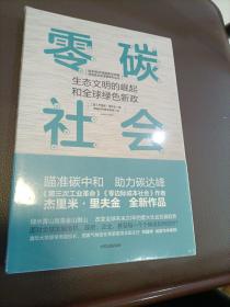 零碳社会：生态文明的崛起和全球绿色新政